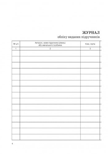 ШД (бібліотека). Журнал обліку виданих підручників і навчальних посібників, фото - 3