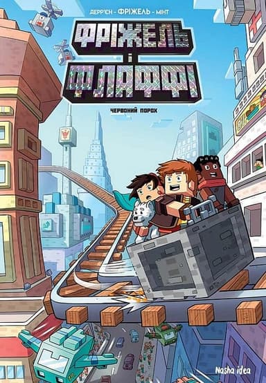 Фріжель і Флаффі. Том 7. Червоний порох