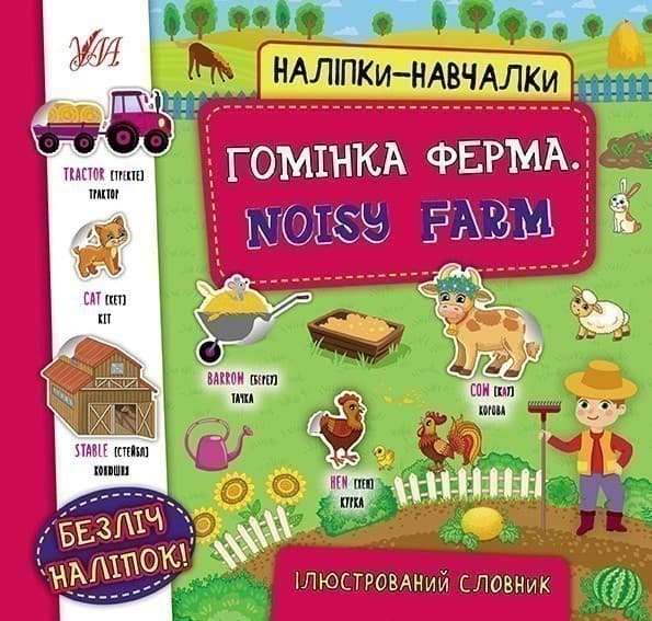 Наліпки-навчалки.Гомінка ферма. Noisy Farm, фото - 1