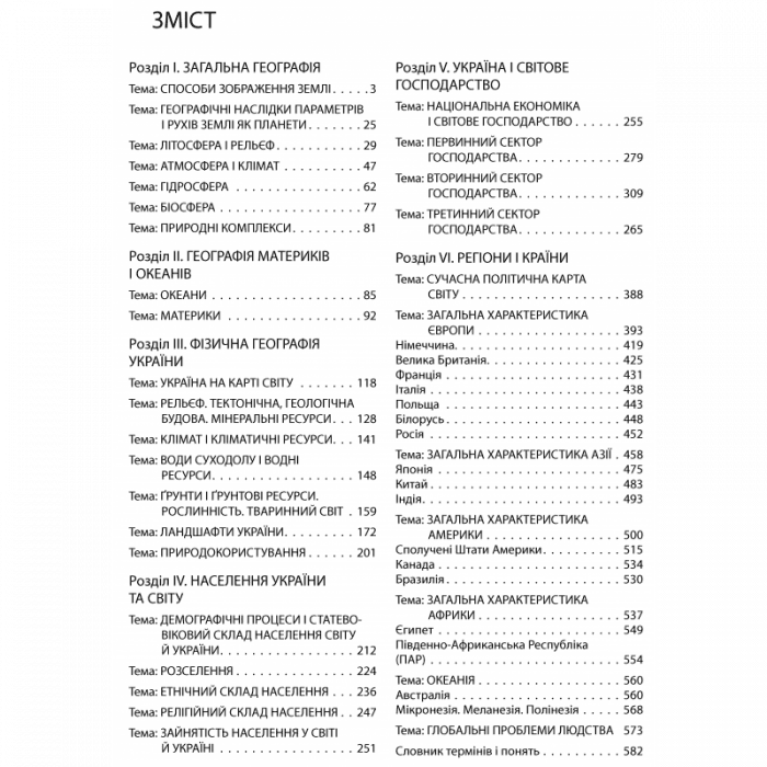 Довідник. ГЕОГРАФІЯ (7-МЕ ВИД.) для абітурієнтів та школярів, фото - 2