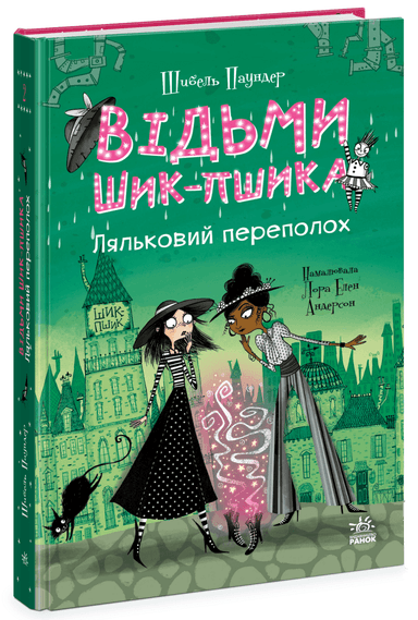 Відьми Шик-Пшика. Ляльковий переполох. Книга 2