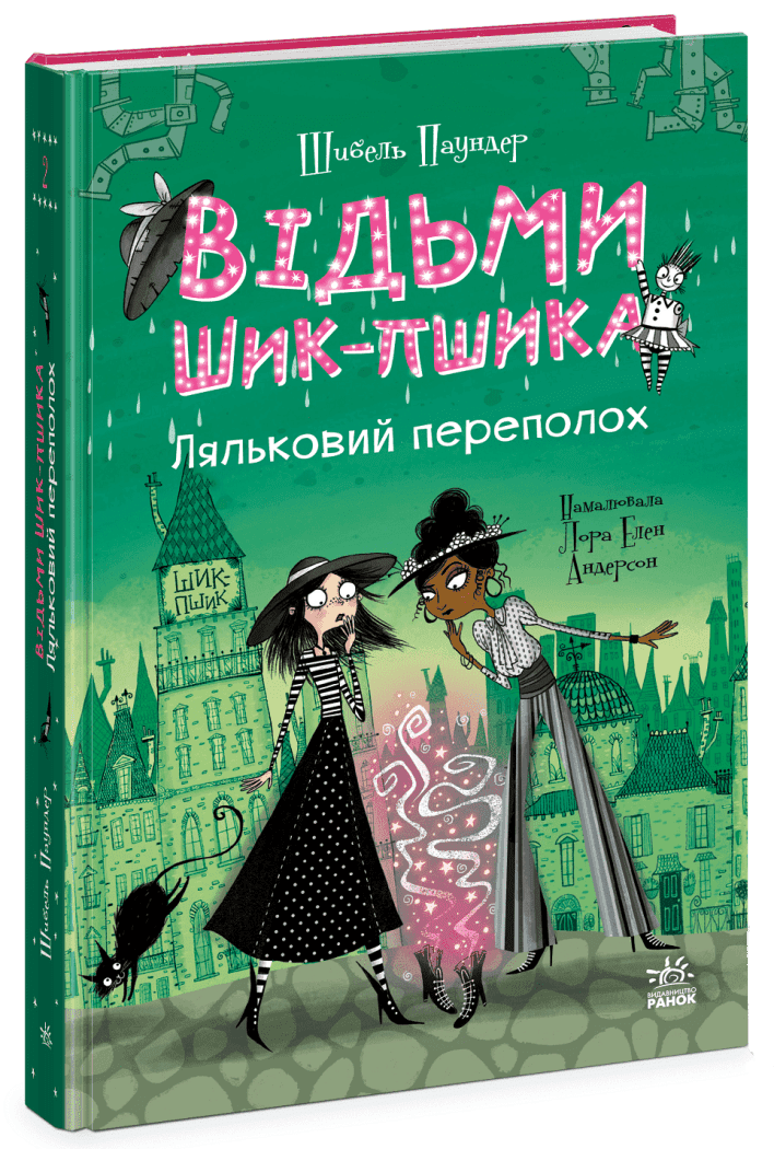 Відьми Шик-Пшика. Ляльковий переполох. Книга 2, фото - 1