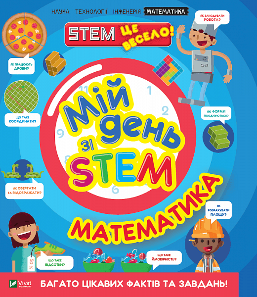 Мій день зі STEM. Математика, фото - 1