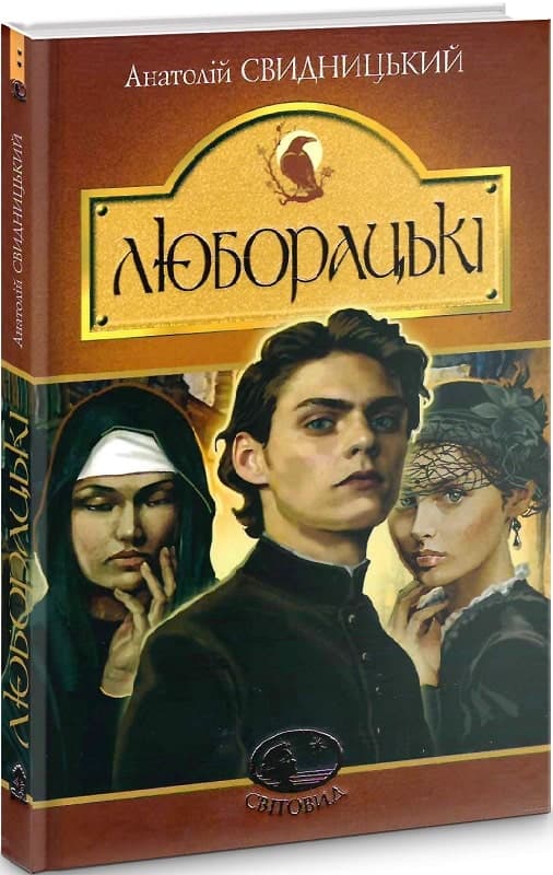 Люборацькі. Сімейна хроніка. Роман, фото - 1