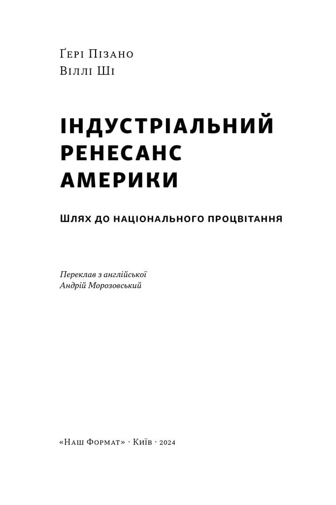 Індустріальний ренесанс Америки. Шлях до національного процвітання, фото - 3