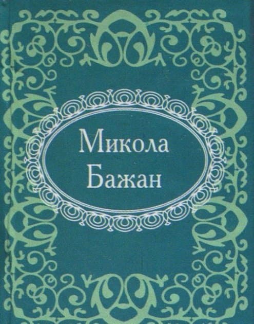 Микола Бажан, фото - 1