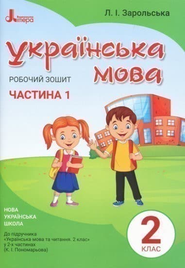НУШ 2 клас. Українська мова. Робочий зошит до підручника Пономарьової К.І. Частина 1, фото - 1