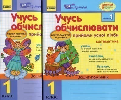 Учусь обчислювати 1 кл. Прийоми усної лічби в 2-х частинах КОМПЛЕКТ, фото - 1
