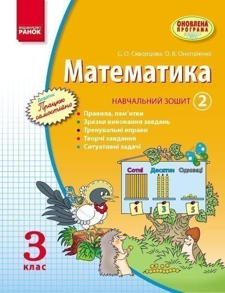 Математика. 3 кл. Навчальний зошит: У 3 ч. Ч. 2, фото - 1