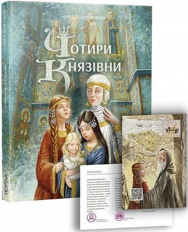 Книга &amp;quot;Чотири князівни&amp;quot;