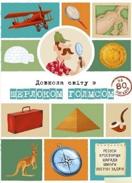 Довкола світу з Шерлоком Голмсом, фото - 1