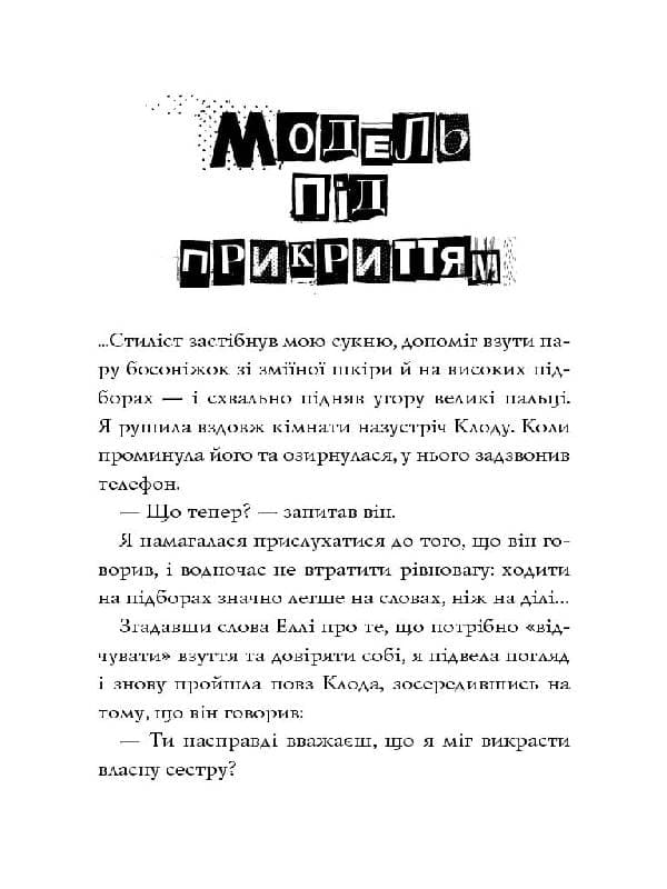 Модель під прикриттям. Кн.1. Модний злочин, фото - 3