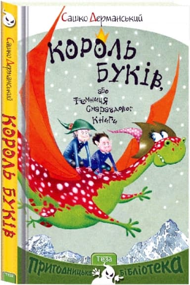 Король Буків, або таємниця смарагдової книги