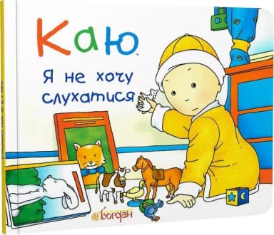 Каю. Я не хочу слухатися