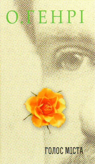 Голос Міста
