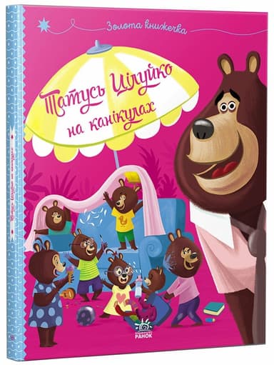 Татусь Цілуйко на канікулах