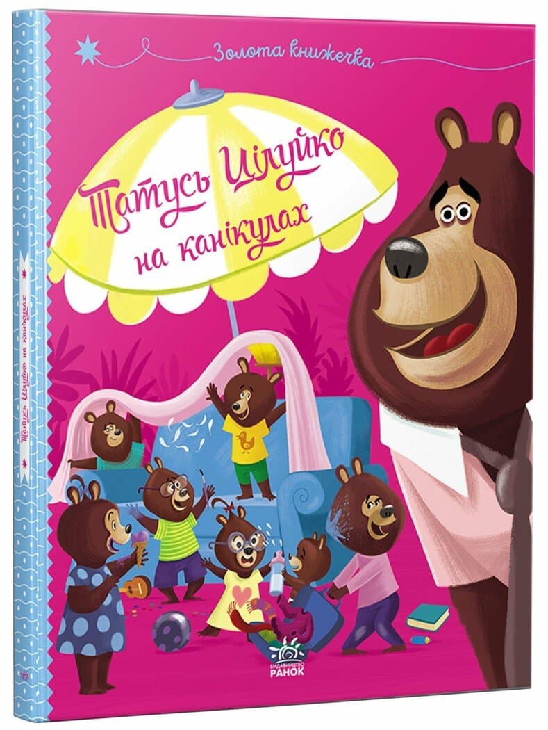 Татусь Цілуйко на канікулах, фото - 1