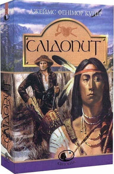 Слідопит,або суходільне море