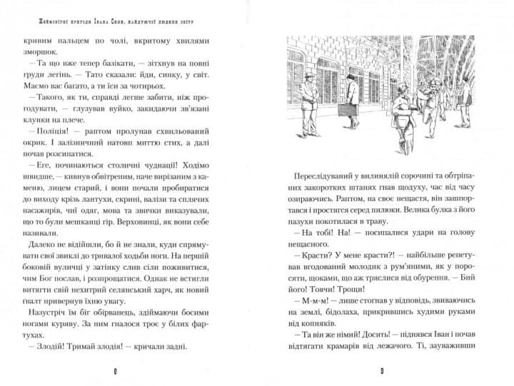 Іван Сила. Неймовірні пригоди, фото - 3