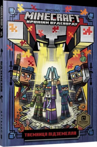 Minecraft. Книга 5. Таємниця підземелля