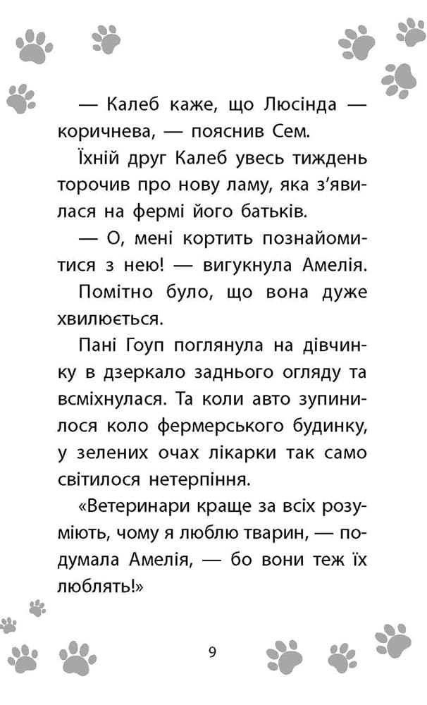 Історії порятунку. Книга 10. Лами-непосиди, фото - 3