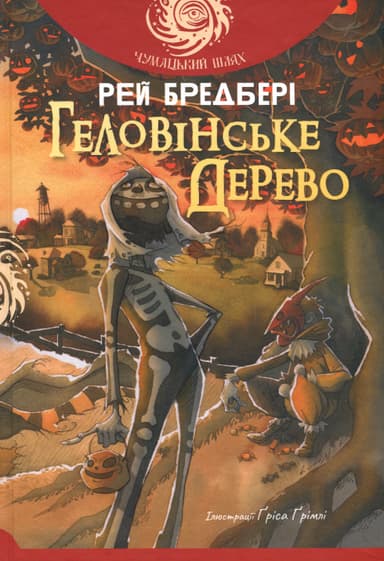 Геловінське Дерево