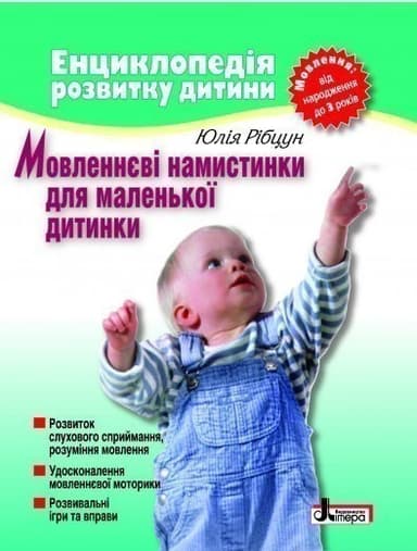 Мовленнєві намистинки для маленької дитинки. Мовлення від народження до 3 років