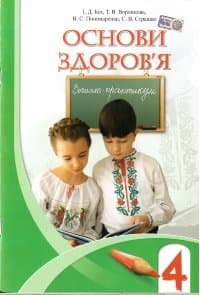 Основи здоров`я 4 кл Роб.зошит до підр. Бех І.Д