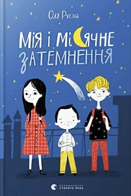Мія і місячне затемнення, фото - 1