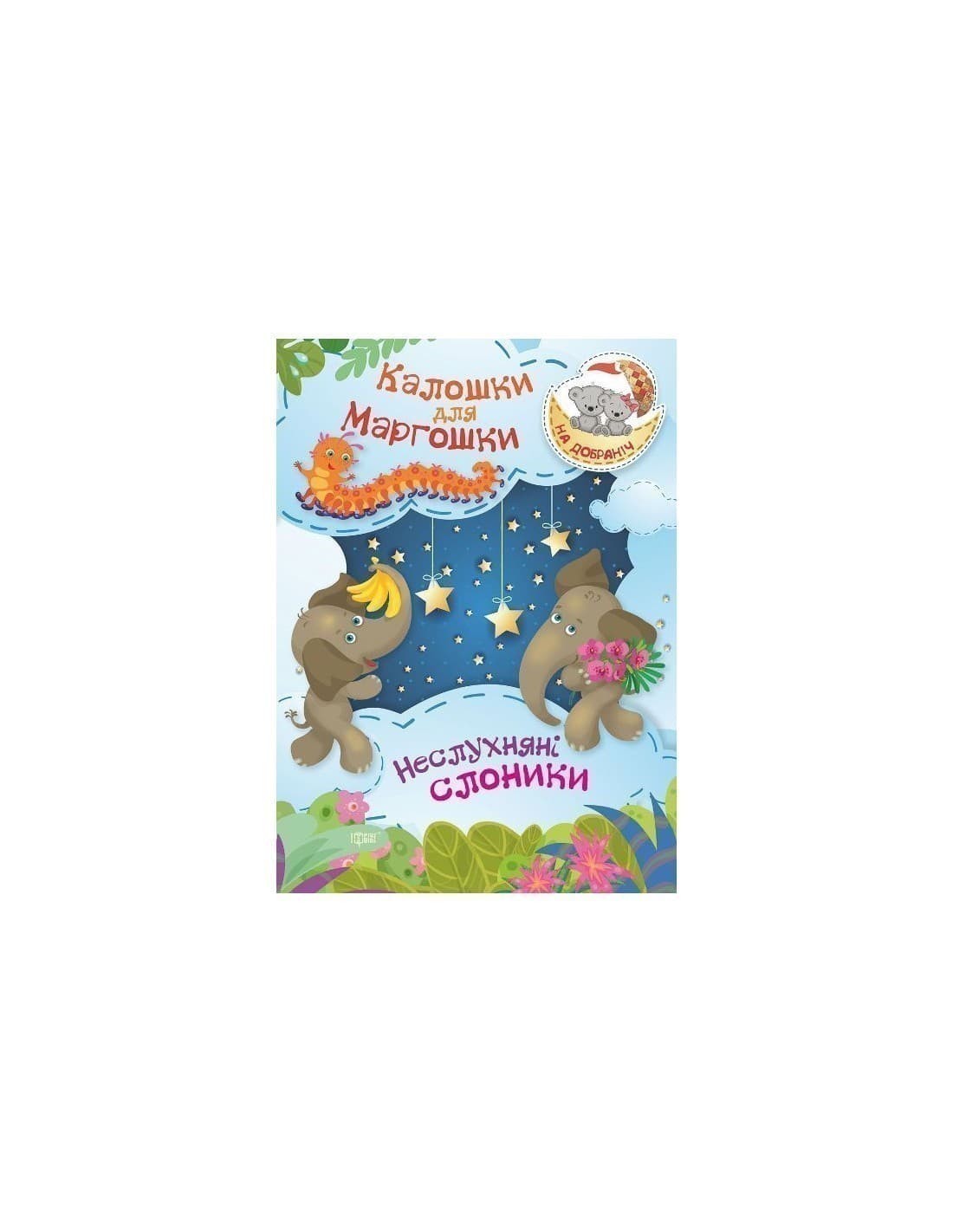 На добраніч! Калошки для Маргошки  Неслухняні слоники, фото - 1
