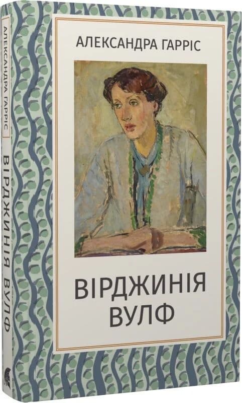 Вірджинія Вулф, фото - 1