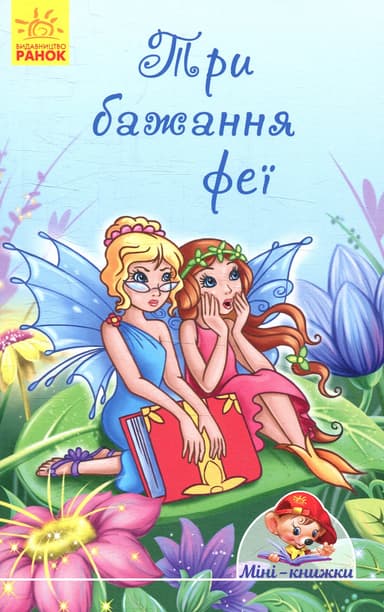 Три бажання феї