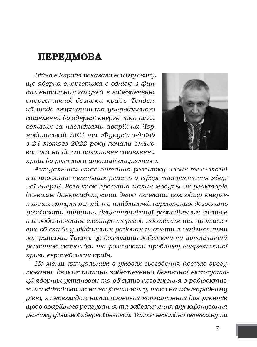 Ядерна енергетика та управління безпекою, фото - 3