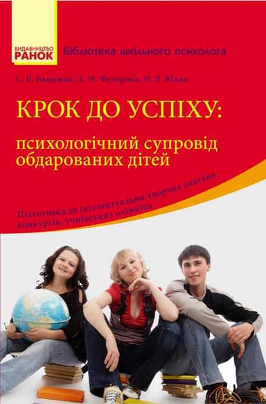 Крок до успіху: психологічний супровід та підтримка обдарованих дітей