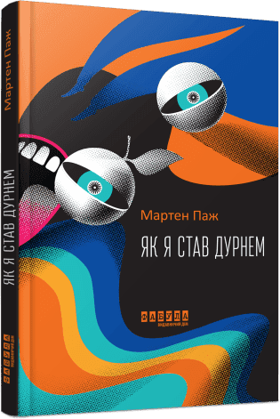 Як я став дурнем, фото - 1