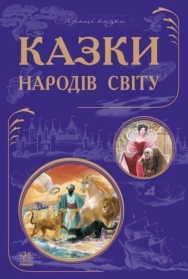 Найкращі казки. Казки народів світу