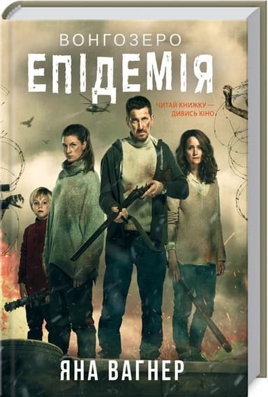 Вонгозеро. Епідемія