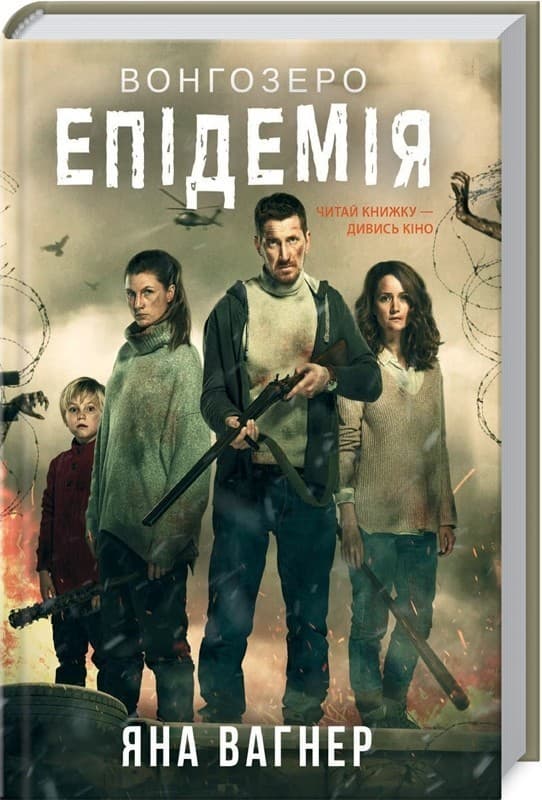 Вонгозеро. Епідемія, фото - 1