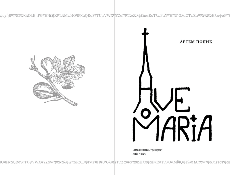 Ave Maria, фото - 3