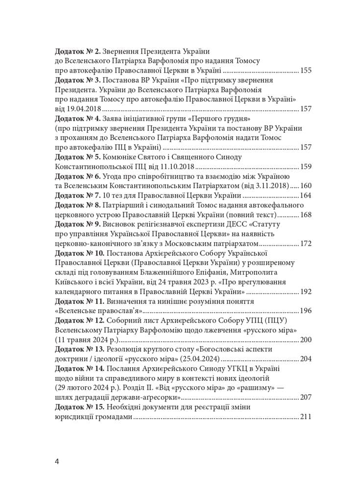 Сучасне православ&#39;я в Україні. Розмосковлення історії та перспективи розвитку, фото - 3