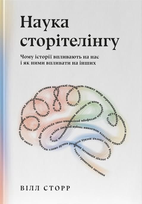 Наука сторітелінгу. Чому історії впливають на нас і як ними впливати на інших, фото - 1