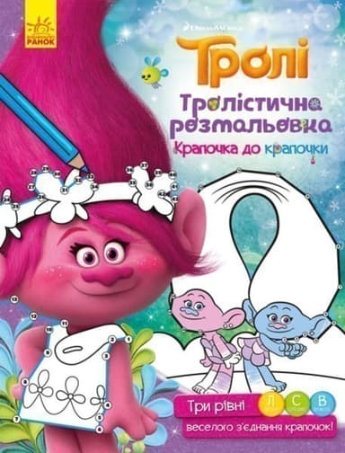 Тролі. Крапочка до крапочки