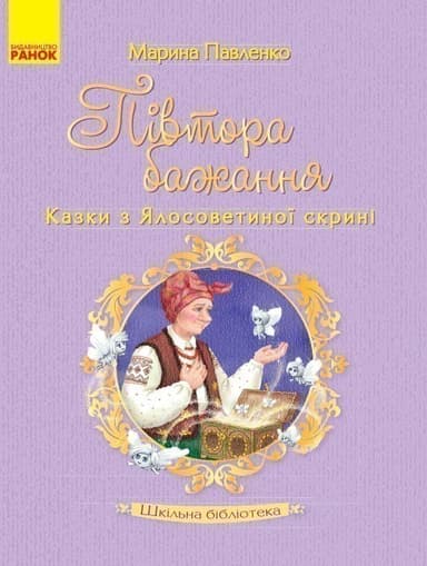 Марина Павленко. Півтора бажання