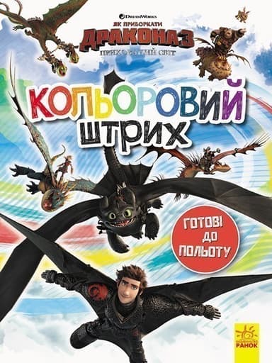 Кольоровий штрих. Готові до польоту.