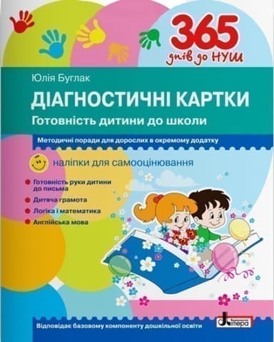 365 днів до НУШ. Діагностичні картки. Готовність дитини до школи