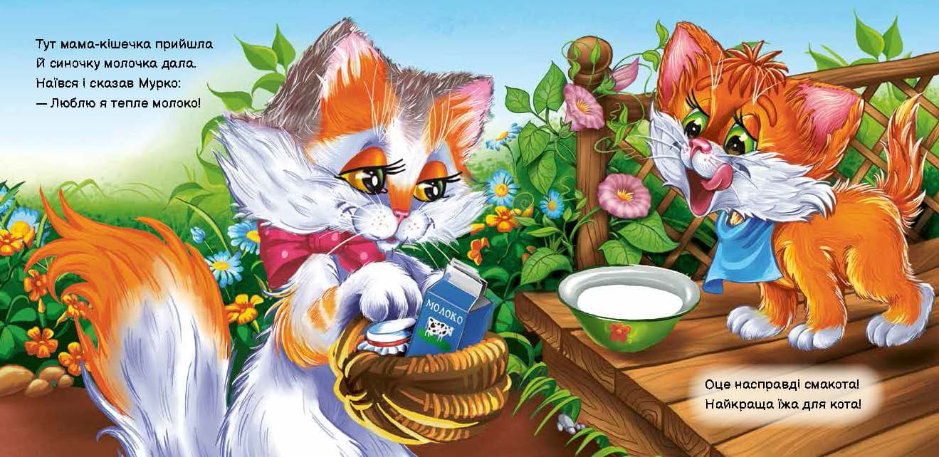 Вчимося разом. Моє любе кошенятко, фото - 2