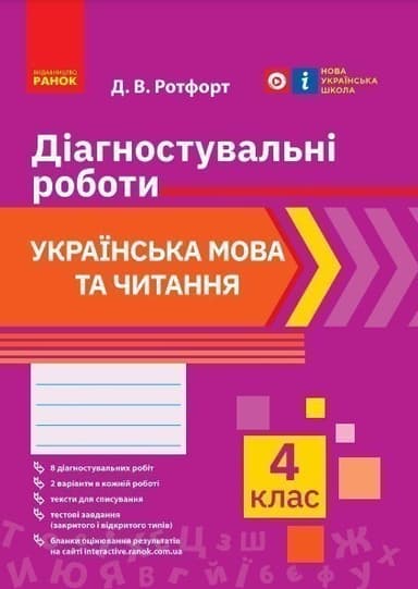 Укр. мова та читання. 4 клас. Діагностувальні роботи