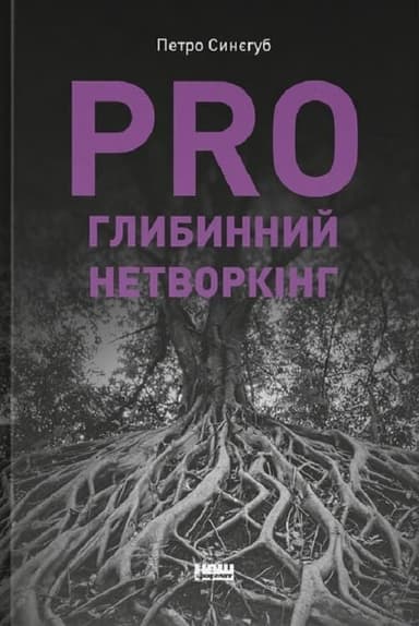 PRO глибинний нетворкінг