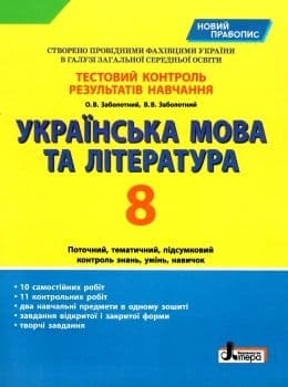 Тестовий контроль результатів навчання Українська мова та література 8 кл НОВИЙ ПРАВОПИС, фото - 1