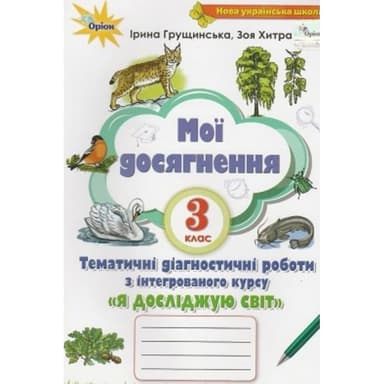 Мої досягнення 3кл. Я досліджую світ (2021) 2-ге видання